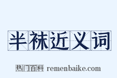 半袜近义词是什么意思的图片